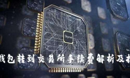 TP钱包转到交易所手续费解析及技巧