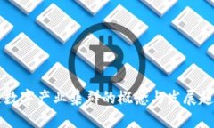 区块链数字产业集群的概