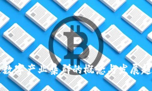 区块链数字产业集群的概念与发展趋势分析