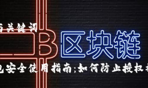 思考与关键词

:
TP钱包安全使用指南：如何防止授权被盗取