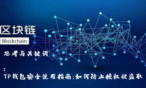 思考与关键词

:
TP钱包安全使用指南：如何防止授权被盗取