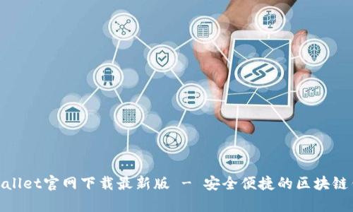 tpwallet官网下载最新版 - 安全便捷的区块链钱包
