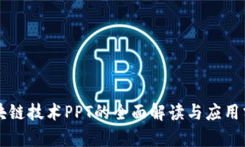 区块链技术PPT的全面解读与应用分析