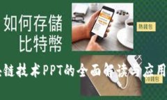 区块链技术PPT的全面解读