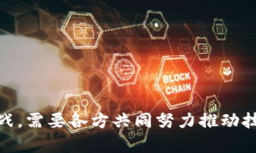 baioti区块链数字保护技术：全面解析与应用前景/baioti
区块链,数字保护,安全技术,数据隐私/guanjianci

### 内容大纲

1. **引言**
   - 区块链技术的快速发展
   - 数字保护需求的提升
   - 区块链与传统保护技术的对比

2. **区块链基础知识**
   - 什么是区块链
   - 区块链的工作原理
   - 区块链的类型及特点

3. **数字保护技术概述**
   - 数字保护的定义
   - 数字保护的重要性
   - 数字保护的传统方式

4. **区块链数字保护技术的优势**
   - 去中心化的安全性
   - 不可篡改性与透明性
   - 数据隐私保护

5. **区块链数字保护技术的应用场景**
   - 金融行业中的应用
   - 医疗领域的应用
   - 知识产权保护
   - 物联网设备的安全性

6. **区块链数字保护技术的挑战**
   - 性能问题
   - 监管挑战
   - 用户接受度

7. **未来展望**
   - 区块链数字保护技术的创新发展
   - 可能的未来应用
   - 结论与建议

### 内容

#### 1. 引言

区块链技术的快速发展正在深刻改变多个行业，尤其是在数据安全和隐私保护方面。随着数字化进程的加速，数据泄露和网络攻击等安全问题层出不穷，对用户和企业都造成了严重的损失。因此，数字保护已成为企业和个人的迫切需求。在这种背景下，区块链数字保护技术应运而生，凭借其独特的去中心化和不可篡改性，为数据的安全保护提供了新思路。

#### 2. 区块链基础知识

##### 什么是区块链

区块链是一种分布式账本技术，其核心在于通过网络中的多个节点共同维护一个数据数据库，确保数据的安全性和透明性。每一个区块中存储了一定量的数据，并通过加密算法与前后区块相连，形成一个链条。

##### 区块链的工作原理

区块链的工作原理可以分为几个步骤：首先，用户发起交易请求；然后，通过网络中的节点对交易进行验证；接下来，验证通过的交易将被打包到一个区块中；最后，区块被添加到链上，形成不可篡改的历史记录。

##### 区块链的类型及特点

区块链主要分为公有链、私有链和联盟链。公有链允许任何人参与，适用于开放的应用；私有链则限制参与方，适合企业内部应用；而联盟链通过多个组织共同维护适合跨组织的合作应用。

#### 3. 数字保护技术概述

##### 数字保护的定义

数字保护技术是指为了防止个人或企业的敏感数据被非授权访问或泄露而采取的一系列技术手段。这包括加密技术、访问控制、数据备份等。

##### 数字保护的重要性

随着数字化的深入，数据保护的重要性愈加凸显。一旦数据泄露，不仅会影响品牌信誉，还可能带来法律风险和巨额经济损失。

##### 数字保护的传统方式

传统的数字保护方式往往依赖于集中式的安全措施，如防火墙、入侵检测系统和安全信息和事件管理(SIEM)等。但这些技术在面对新型网络攻击时常常显得不足。

#### 4. 区块链数字保护技术的优势

##### 去中心化的安全性

使用区块链技术，数据不再存储在单个中心节点中，而是分布在网络的每一个节点上。这种去中心化的特点使得数据更难以被攻击者篡改或删除。

##### 不可篡改性与透明性

区块链上的数据在被记录后便不可以更改，每一个交易都被公开记录，任何用户都可以自由查阅。这种透明性提升了数据的可信度，降低了欺诈行为的发生率。

##### 数据隐私保护

区块链采用的加密技术能够在保障数据隐私的前提下实现信息的共享，用户可以选择将特定数据分享给特定的用户而不必曝光全部信息。

#### 5. 区块链数字保护技术的应用场景

##### 金融行业中的应用

区块链在金融行业的应用非常广泛，包括跨境支付、智能合约和资产token化等。通过区块链技术，金融机构能够提高交易效率，降低成本，同时提升交易的安全性。

##### 医疗领域的应用

在医疗领域，区块链能够帮助医院和医生安全地共享患者记录，保护患者隐私，同时也能降低数据丢失的风险。

##### 知识产权保护

区块链可以用来记录版权和专利信息，为创作者提供明确的证据，确保他们的知识产权得到保护，防止侵权行为的发生。

##### 物联网设备的安全性

随着物联网设备的普及，设备之间的通信安全成为一个重要问题。区块链可以为物联网设备提供去中心化的身份管理与数据交换机制，提高设备的安全性。

#### 6. 区块链数字保护技术的挑战

##### 性能问题

尽管区块链技术富有优势，但在处理大量交易时速度和效率仍然是一个问题。需要开发更高效的共识机制来解决这一难题。

##### 监管挑战

区块链的去中心化特性使得监管变得复杂，各国政府在如何立法与管理区块链技术和相关企业时仍处于跟进阶段。

##### 用户接受度

尽管区块链技术展现出巨大的潜力，但对于普通用户而言，理解和接受这种新技术仍是一个难点。需要通过教育与宣传来提高用户的认知。

#### 7. 未来展望

##### 区块链数字保护技术的创新发展

随着技术的进步，区块链数字保护技术将继续演变，新的算法和技术将被开发出来，以更好地满足日益复杂的安全需求。

##### 可能的未来应用

预计未来区块链技术将在更多行业获得应用，尤其是在自动化、人工智能和大数据领域，将与这些新兴技术实现深度结合。

##### 结论与建议

总的来说，区块链数字保护技术是一种具有广泛应用潜力的前沿技术，能够有效解决当前数据安全面临的挑战。企业和组织应当密切关注这一领域的发展，并积极探索如何将其应用于具体的业务场景中。

---

### 相关问题

1. **区块链数据保护技术如何提高数据的安全性？**
2. **区块链技术在金融行业的具体应用案例有哪些？**
3. **在医疗保健中，区块链如何保护患者隐私？**
4. **区块链在知识产权保护方面有哪些创新？**
5. **面对区块链的性能问题，未来可能的解决方案有哪些？**
6. **如何提高普通用户对区块链技术的接受度？**

### 问题详细介绍

#### 问题1：区块链数据保护技术如何提高数据的安全性？

去中心化结构的优势
区块链的去中心化特征使得数据不再集中在一个地方，降低了数据泄露和篡改的风险。黑客攻击单一节点的可能性虽然存在，但由于整个网络的分布特性，这种攻击并不能轻易影响到其他节点。
此外，区块链采用的是加密算法，将每笔交易的信息进行加密处理，从而确保即使数据被截获，也无法轻易解码。只有持有特定私钥的用户，才能解锁并访问特定的数据。

不可篡改性
区块链技术确保一旦数据被写入链中，就无法被修改或删除。每个区块中包含了前一个区块的哈希值，使得任何对数据的篡改都能在后续的交易中被及时发现。这种特性使得数据拥有高度的可信度和安全性。

交易透明性
在区块链上，所有的交易记录对所有参与者都是透明的。用户可以通过查看历史数据验证当前交易的真实性，从而构建起信任关系。这种透明性不仅有助于减少欺诈行为，还能提高整体系统的信任度。

智能合约的应用
智能合约是部署在区块链上的自动化程序，能够根据预设条件执行一系列指令。在数据保护方面，智能合约可以自动审核和处理数据访问请求，确保只有授权用户才能访问敏感信息。

#### 问题2：区块链技术在金融行业的具体应用案例有哪些？

跨境支付
区块链在跨境支付中的应用日益增多，例如Ripple和Stellar等项目，允许用户在不同国家之间快速转移资金。与传统银行系统相比，这种方式不仅效率高、成本低，而且安全性也得以提升。

数字货币
比特币和以太坊等数字货币利用区块链技术实现了去中心化的金融交易。用户可以直接在区块链上进行交易，而无需通过中央银行或其他金融机构，降低了交易费用和时间。

资产Token化
区块链技术使得资产的token化成为可能，包括房地产、艺术品等。这种方式不仅提高了资产的流动性，还确保了所有权的透明性和明确性。同时，用户可以在区块链平台上购买小额股份，降低了投资门槛。

贷款和信贷管理
传统银行在审核贷款请求时往往需要耗费大量时间及人力成本。而通过区块链技术，用户的信用记录可以被透明地记录在区块链上，速度大幅提升，贷款申请流程也变得更加高效。

供应链金融
区块链技术在供应链金融中的应用则体现在信息的透明和实时更新。参与供应链的每一方都可以实时获取到最新的交易信息，从而减少融资风险，提高资金使用的效率。

#### 问题3：在医疗保健中，区块链如何保护患者隐私？

患者数据安全性
在医疗行业，患者数据的安全性至关重要。区块链通过加密技术将患者的医疗记录安全地存储在分布式网络中，只有授权的医务人员能访问这些信息。

数据共享的透明性与可追溯性
医疗数据共享是医疗服务提高效率的重要环节。通过区块链，医生和医院可以安全地共享患者记录而无需担心数据泄露。每一笔数据共享都可追溯，确保医疗服务的透明性。

智能合约的应用
智能合约可以自动处理医疗数据的访问请求。在患者同意的情况下，相关医疗组织能自动获取数据，从而避免了患者的敏感信息被恶意使用。

减少医疗欺诈
通过区块链技术的透明性，可以有效减少医疗欺诈行为。比如，患者的医疗记录及用药情况都可以被验证，不法分子就难以伪造或篡改数据。

患者的自主权提升
在区块链技术的支持下，患者可以自主掌握自己的医疗数据，并选择分享给特定的医生或医疗机构。这种以患者为中心的方式提高了患者对自己健康信息的控制权，有助于提升他们的隐私保护。

#### 问题4：区块链在知识产权保护方面有哪些创新？

版权登记
区块链技术可以用于版权所有者对其作品进行版权登记，通过将作品的数字指纹记录在区块链上，创作者可以明确证明其作品的所有权。这在音乐、文学和数字艺术等领域尤为重要。

防止作品盗版
通过区块链的不可篡改性，版权信息一旦记录便无法被更改，从而有效防止作品盗版。一旦盗版行为发生，创作者可通过区块链记录追溯侵权行为，为维权提供有力证据。

智能合约应用于授权
创作者可以通过智能合约自动管理其作品的授权使用，用户每次使用作品时，费用可以自动分配到创作者的账户中。这种方式提高了创作者的收入，也减少了中间环节的干预。

促进二次创作
在互联网时代，二次创作已经成为一种常态。区块链技术通过明确规定二次创作的使用条件，允许创作者与二次创作者建立收益分享机制，从而推动创意的流动与发展。

行业生态圈的建立
通过区块链，各个创作者可以共同构建一个去中心化的知识产权管理平台，形成一个更为健康的行业生态圈，免受传统版权管理模式的裹挟。

#### 问题5：面对区块链的性能问题，未来可能的解决方案有哪些？

共识机制的改进
现有的区块链技术多采用工作量证明（PoW）等共识机制，这种方式消耗大量算力和时间。未来可能会有更多环保高效的共识机制出现，如权益证明（PoS）和委托权益证明（DPoS），以提升交易速度和降低能耗。

分片技术的应用
分片技术是一种将区块链数据分割成更小的数据片的方法。通过并行处理不同的数据片，能够显著提高网络的处理速度和吞吐量。分片式区块链将成为未来处理大规模交易的关键技术。

侧链和智能合约的映射
通过建立侧链，可以在主链上实现多样化的应用场景，同时保持高效性。侧链与主链之间的数据交互通过智能合约自动进行，提升整体系统的灵活性和处理能力。

新兴技术的结合
未来区块链的发展将与人工智能、大数据等技术深度结合，以此提升数据处理的智能化水平。在数据安全、合规性等方面，智能化的技术方案将有助于降低性能瓶颈。

建立跨链协议
在多条区块链共存的生态下，跨链协议如Polkadot和Cosmos将能实现不同区块链之间的高效交互，从而在整体上提升性能，达到资源的合理配置与共享。

#### 问题6：如何提高普通用户对区块链技术的接受度？

教育与培训
提升用户对区块链技术的认知是首要任务。通过组织在线课程、 实地培训和研讨会，使普通用户了解区块链的基本概念、优势及其应用，减少对新技术的恐惧感。

直观的用户界面
现在许多区块链产品的界面较为复杂，不利于普通用户的使用。通过用户界面和简单的操作流程，让用户能够更易上手，降低使用门槛。

成功案例的宣传
通过宣传成功案例，例如区块链在某一地区的实际应用，能有效向用户展示其价值，从而激发公众的兴趣。成功案例的分享也能够帮助用户理解区块链技术的实际效用。

政策支持与监管
政府及相关机构的政策支持将有助于提高用户对区块链技术的信任。透明的监管政策可以减少对技术的误解，吸引更多用户参与。

社群互动与反馈
建立强大的用户社群，通过用户之间的讨论与互动促进对区块链的理解。同时，及时采集用户反馈，根据实际需求产品，增强用户的参与感和积极性。

通过以上的分析与探讨，我们可以看到，区块链数字保护技术在提升数据安全性、保护隐私以及推动行业创新方面具有深远影响。然而，要实现其潜能仍面临诸多挑战，需要各方共同努力推动技术发展与应用。