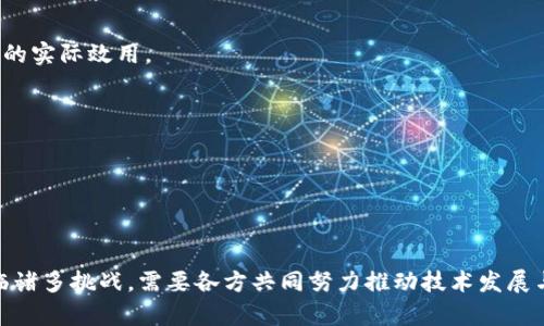 baioti区块链数字保护技术：全面解析与应用前景/baioti
区块链,数字保护,安全技术,数据隐私/guanjianci

### 内容大纲

1. **引言**
   - 区块链技术的快速发展
   - 数字保护需求的提升
   - 区块链与传统保护技术的对比

2. **区块链基础知识**
   - 什么是区块链
   - 区块链的工作原理
   - 区块链的类型及特点

3. **数字保护技术概述**
   - 数字保护的定义
   - 数字保护的重要性
   - 数字保护的传统方式

4. **区块链数字保护技术的优势**
   - 去中心化的安全性
   - 不可篡改性与透明性
   - 数据隐私保护

5. **区块链数字保护技术的应用场景**
   - 金融行业中的应用
   - 医疗领域的应用
   - 知识产权保护
   - 物联网设备的安全性

6. **区块链数字保护技术的挑战**
   - 性能问题
   - 监管挑战
   - 用户接受度

7. **未来展望**
   - 区块链数字保护技术的创新发展
   - 可能的未来应用
   - 结论与建议

### 内容

#### 1. 引言

区块链技术的快速发展正在深刻改变多个行业，尤其是在数据安全和隐私保护方面。随着数字化进程的加速，数据泄露和网络攻击等安全问题层出不穷，对用户和企业都造成了严重的损失。因此，数字保护已成为企业和个人的迫切需求。在这种背景下，区块链数字保护技术应运而生，凭借其独特的去中心化和不可篡改性，为数据的安全保护提供了新思路。

#### 2. 区块链基础知识

##### 什么是区块链

区块链是一种分布式账本技术，其核心在于通过网络中的多个节点共同维护一个数据数据库，确保数据的安全性和透明性。每一个区块中存储了一定量的数据，并通过加密算法与前后区块相连，形成一个链条。

##### 区块链的工作原理

区块链的工作原理可以分为几个步骤：首先，用户发起交易请求；然后，通过网络中的节点对交易进行验证；接下来，验证通过的交易将被打包到一个区块中；最后，区块被添加到链上，形成不可篡改的历史记录。

##### 区块链的类型及特点

区块链主要分为公有链、私有链和联盟链。公有链允许任何人参与，适用于开放的应用；私有链则限制参与方，适合企业内部应用；而联盟链通过多个组织共同维护适合跨组织的合作应用。

#### 3. 数字保护技术概述

##### 数字保护的定义

数字保护技术是指为了防止个人或企业的敏感数据被非授权访问或泄露而采取的一系列技术手段。这包括加密技术、访问控制、数据备份等。

##### 数字保护的重要性

随着数字化的深入，数据保护的重要性愈加凸显。一旦数据泄露，不仅会影响品牌信誉，还可能带来法律风险和巨额经济损失。

##### 数字保护的传统方式

传统的数字保护方式往往依赖于集中式的安全措施，如防火墙、入侵检测系统和安全信息和事件管理(SIEM)等。但这些技术在面对新型网络攻击时常常显得不足。

#### 4. 区块链数字保护技术的优势

##### 去中心化的安全性

使用区块链技术，数据不再存储在单个中心节点中，而是分布在网络的每一个节点上。这种去中心化的特点使得数据更难以被攻击者篡改或删除。

##### 不可篡改性与透明性

区块链上的数据在被记录后便不可以更改，每一个交易都被公开记录，任何用户都可以自由查阅。这种透明性提升了数据的可信度，降低了欺诈行为的发生率。

##### 数据隐私保护

区块链采用的加密技术能够在保障数据隐私的前提下实现信息的共享，用户可以选择将特定数据分享给特定的用户而不必曝光全部信息。

#### 5. 区块链数字保护技术的应用场景

##### 金融行业中的应用

区块链在金融行业的应用非常广泛，包括跨境支付、智能合约和资产token化等。通过区块链技术，金融机构能够提高交易效率，降低成本，同时提升交易的安全性。

##### 医疗领域的应用

在医疗领域，区块链能够帮助医院和医生安全地共享患者记录，保护患者隐私，同时也能降低数据丢失的风险。

##### 知识产权保护

区块链可以用来记录版权和专利信息，为创作者提供明确的证据，确保他们的知识产权得到保护，防止侵权行为的发生。

##### 物联网设备的安全性

随着物联网设备的普及，设备之间的通信安全成为一个重要问题。区块链可以为物联网设备提供去中心化的身份管理与数据交换机制，提高设备的安全性。

#### 6. 区块链数字保护技术的挑战

##### 性能问题

尽管区块链技术富有优势，但在处理大量交易时速度和效率仍然是一个问题。需要开发更高效的共识机制来解决这一难题。

##### 监管挑战

区块链的去中心化特性使得监管变得复杂，各国政府在如何立法与管理区块链技术和相关企业时仍处于跟进阶段。

##### 用户接受度

尽管区块链技术展现出巨大的潜力，但对于普通用户而言，理解和接受这种新技术仍是一个难点。需要通过教育与宣传来提高用户的认知。

#### 7. 未来展望

##### 区块链数字保护技术的创新发展

随着技术的进步，区块链数字保护技术将继续演变，新的算法和技术将被开发出来，以更好地满足日益复杂的安全需求。

##### 可能的未来应用

预计未来区块链技术将在更多行业获得应用，尤其是在自动化、人工智能和大数据领域，将与这些新兴技术实现深度结合。

##### 结论与建议

总的来说，区块链数字保护技术是一种具有广泛应用潜力的前沿技术，能够有效解决当前数据安全面临的挑战。企业和组织应当密切关注这一领域的发展，并积极探索如何将其应用于具体的业务场景中。

---

### 相关问题

1. **区块链数据保护技术如何提高数据的安全性？**
2. **区块链技术在金融行业的具体应用案例有哪些？**
3. **在医疗保健中，区块链如何保护患者隐私？**
4. **区块链在知识产权保护方面有哪些创新？**
5. **面对区块链的性能问题，未来可能的解决方案有哪些？**
6. **如何提高普通用户对区块链技术的接受度？**

### 问题详细介绍

#### 问题1：区块链数据保护技术如何提高数据的安全性？

去中心化结构的优势
区块链的去中心化特征使得数据不再集中在一个地方，降低了数据泄露和篡改的风险。黑客攻击单一节点的可能性虽然存在，但由于整个网络的分布特性，这种攻击并不能轻易影响到其他节点。
此外，区块链采用的是加密算法，将每笔交易的信息进行加密处理，从而确保即使数据被截获，也无法轻易解码。只有持有特定私钥的用户，才能解锁并访问特定的数据。

不可篡改性
区块链技术确保一旦数据被写入链中，就无法被修改或删除。每个区块中包含了前一个区块的哈希值，使得任何对数据的篡改都能在后续的交易中被及时发现。这种特性使得数据拥有高度的可信度和安全性。

交易透明性
在区块链上，所有的交易记录对所有参与者都是透明的。用户可以通过查看历史数据验证当前交易的真实性，从而构建起信任关系。这种透明性不仅有助于减少欺诈行为，还能提高整体系统的信任度。

智能合约的应用
智能合约是部署在区块链上的自动化程序，能够根据预设条件执行一系列指令。在数据保护方面，智能合约可以自动审核和处理数据访问请求，确保只有授权用户才能访问敏感信息。

#### 问题2：区块链技术在金融行业的具体应用案例有哪些？

跨境支付
区块链在跨境支付中的应用日益增多，例如Ripple和Stellar等项目，允许用户在不同国家之间快速转移资金。与传统银行系统相比，这种方式不仅效率高、成本低，而且安全性也得以提升。

数字货币
比特币和以太坊等数字货币利用区块链技术实现了去中心化的金融交易。用户可以直接在区块链上进行交易，而无需通过中央银行或其他金融机构，降低了交易费用和时间。

资产Token化
区块链技术使得资产的token化成为可能，包括房地产、艺术品等。这种方式不仅提高了资产的流动性，还确保了所有权的透明性和明确性。同时，用户可以在区块链平台上购买小额股份，降低了投资门槛。

贷款和信贷管理
传统银行在审核贷款请求时往往需要耗费大量时间及人力成本。而通过区块链技术，用户的信用记录可以被透明地记录在区块链上，速度大幅提升，贷款申请流程也变得更加高效。

供应链金融
区块链技术在供应链金融中的应用则体现在信息的透明和实时更新。参与供应链的每一方都可以实时获取到最新的交易信息，从而减少融资风险，提高资金使用的效率。

#### 问题3：在医疗保健中，区块链如何保护患者隐私？

患者数据安全性
在医疗行业，患者数据的安全性至关重要。区块链通过加密技术将患者的医疗记录安全地存储在分布式网络中，只有授权的医务人员能访问这些信息。

数据共享的透明性与可追溯性
医疗数据共享是医疗服务提高效率的重要环节。通过区块链，医生和医院可以安全地共享患者记录而无需担心数据泄露。每一笔数据共享都可追溯，确保医疗服务的透明性。

智能合约的应用
智能合约可以自动处理医疗数据的访问请求。在患者同意的情况下，相关医疗组织能自动获取数据，从而避免了患者的敏感信息被恶意使用。

减少医疗欺诈
通过区块链技术的透明性，可以有效减少医疗欺诈行为。比如，患者的医疗记录及用药情况都可以被验证，不法分子就难以伪造或篡改数据。

患者的自主权提升
在区块链技术的支持下，患者可以自主掌握自己的医疗数据，并选择分享给特定的医生或医疗机构。这种以患者为中心的方式提高了患者对自己健康信息的控制权，有助于提升他们的隐私保护。

#### 问题4：区块链在知识产权保护方面有哪些创新？

版权登记
区块链技术可以用于版权所有者对其作品进行版权登记，通过将作品的数字指纹记录在区块链上，创作者可以明确证明其作品的所有权。这在音乐、文学和数字艺术等领域尤为重要。

防止作品盗版
通过区块链的不可篡改性，版权信息一旦记录便无法被更改，从而有效防止作品盗版。一旦盗版行为发生，创作者可通过区块链记录追溯侵权行为，为维权提供有力证据。

智能合约应用于授权
创作者可以通过智能合约自动管理其作品的授权使用，用户每次使用作品时，费用可以自动分配到创作者的账户中。这种方式提高了创作者的收入，也减少了中间环节的干预。

促进二次创作
在互联网时代，二次创作已经成为一种常态。区块链技术通过明确规定二次创作的使用条件，允许创作者与二次创作者建立收益分享机制，从而推动创意的流动与发展。

行业生态圈的建立
通过区块链，各个创作者可以共同构建一个去中心化的知识产权管理平台，形成一个更为健康的行业生态圈，免受传统版权管理模式的裹挟。

#### 问题5：面对区块链的性能问题，未来可能的解决方案有哪些？

共识机制的改进
现有的区块链技术多采用工作量证明（PoW）等共识机制，这种方式消耗大量算力和时间。未来可能会有更多环保高效的共识机制出现，如权益证明（PoS）和委托权益证明（DPoS），以提升交易速度和降低能耗。

分片技术的应用
分片技术是一种将区块链数据分割成更小的数据片的方法。通过并行处理不同的数据片，能够显著提高网络的处理速度和吞吐量。分片式区块链将成为未来处理大规模交易的关键技术。

侧链和智能合约的映射
通过建立侧链，可以在主链上实现多样化的应用场景，同时保持高效性。侧链与主链之间的数据交互通过智能合约自动进行，提升整体系统的灵活性和处理能力。

新兴技术的结合
未来区块链的发展将与人工智能、大数据等技术深度结合，以此提升数据处理的智能化水平。在数据安全、合规性等方面，智能化的技术方案将有助于降低性能瓶颈。

建立跨链协议
在多条区块链共存的生态下，跨链协议如Polkadot和Cosmos将能实现不同区块链之间的高效交互，从而在整体上提升性能，达到资源的合理配置与共享。

#### 问题6：如何提高普通用户对区块链技术的接受度？

教育与培训
提升用户对区块链技术的认知是首要任务。通过组织在线课程、 实地培训和研讨会，使普通用户了解区块链的基本概念、优势及其应用，减少对新技术的恐惧感。

直观的用户界面
现在许多区块链产品的界面较为复杂，不利于普通用户的使用。通过用户界面和简单的操作流程，让用户能够更易上手，降低使用门槛。

成功案例的宣传
通过宣传成功案例，例如区块链在某一地区的实际应用，能有效向用户展示其价值，从而激发公众的兴趣。成功案例的分享也能够帮助用户理解区块链技术的实际效用。

政策支持与监管
政府及相关机构的政策支持将有助于提高用户对区块链技术的信任。透明的监管政策可以减少对技术的误解，吸引更多用户参与。

社群互动与反馈
建立强大的用户社群，通过用户之间的讨论与互动促进对区块链的理解。同时，及时采集用户反馈，根据实际需求产品，增强用户的参与感和积极性。

通过以上的分析与探讨，我们可以看到，区块链数字保护技术在提升数据安全性、保护隐私以及推动行业创新方面具有深远影响。然而，要实现其潜能仍面临诸多挑战，需要各方共同努力推动技术发展与应用。