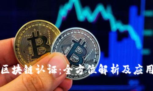 百度区块链认证：全方位解析及应用场景