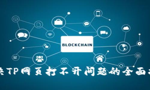 解决TP网页打不开问题的全面指南