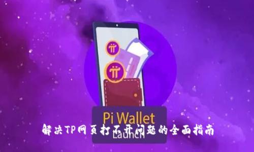解决TP网页打不开问题的全面指南