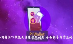 如何解决TP钱包无法连接的