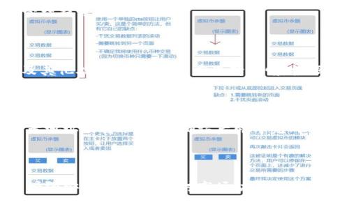    TP钱包购买PIG币的详细指南  / 

 guanjianci  TP钱包, PIG币, 如何购买, 数字货币  /guanjianci 

## 内容大纲

1. 什么是TP钱包？
   - TP钱包的基本概念
   - TP钱包的功能与特点

2. 什么是PIG币？
   - PIG币的简介
   - PIG币的用途与价值

3. TP钱包的下载与注册
   - TP钱包的下载步骤
   - 注册新账户的流程

4. 如何充值TP钱包？
   - 支持的充值方式
   - 步骤详解

5. 购买PIG币的步骤
   - 购买前的准备
   - 在TP钱包中购买PIG币的具体操作步骤

6. PIG币的存储与管理
   - 如何安全存储PIG币
   - 使用TP钱包管理PIG币的技巧

7. 常见问题解答
   - 关于购买PIG币的常见问题

---

## 1. 什么是TP钱包？

### TP钱包的基本概念

TP钱包是一款专为数字货币用户设计的钱包应用，支持多种类型的虚拟货币及其交易。与传统的银行账户不同，TP钱包是分散式的，不受任何中心化机构的控制。其核心优势在于用户的资产可以随时随地安全存储和管理。

### TP钱包的功能与特点

TP钱包不仅能存储多种数字货币，还支持交易、兑换、参与区块链项目等功能。用户能够享受便捷的操作体验、强大的安全保障以及直观的界面设计。此外，TP钱包还提供实时行情查看，让用户可以迅速捕捉市场动向。

## 2. 什么是PIG币？

### PIG币的简介

PIG币是一种基于区块链技术的数字资产，旨在为用户提供更为高效、透明的交易方式。它的发行目的在于激励用户参与社区建设和生态发展。

### PIG币的用途与价值

PIG币不仅可以用于交易和投资，用户还可以通过持有PIG币获得项目的利益分配、参与社群决策等。此外，PIG币的价值会随着生态建设的推进而不断提升，具有较好的长期投资潜力。

## 3. TP钱包的下载与注册

### TP钱包的下载步骤

首先，用户需要前往TP钱包的官方网站或各大应用商店（如App Store和Google Play）下载最新版本的TP钱包。确保下载的版本是官方网站提供的，以避免安全风险。

### 注册新账户的流程

下载完成后，打开应用程序，选择“注册”选项。按照提示输入手机号码、设置密码并进行身份验证。用户在注册时要确保密码的强度，避免使用过于简单的密码，以提高安全性。

## 4. 如何充值TP钱包？

### 支持的充值方式

TP钱包支持多种充值方式，包括银行转账、信用卡支付、第三方支付平台（如支付宝和微信支付）等。用户可以选择最方便的充值方式进行充值。

### 步骤详解

在TP钱包中，选择“充值”选项，按照系统提示输入充值金额和选择的支付方式。随后，系统会自动生成支付二维码或提供支付链接，用户只需完成支付即可。

## 5. 购买PIG币的步骤

### 购买前的准备

在决定购买PIG币前，用户需要确保自己已经成功充值到TP钱包中，并了解PIG币的当前市场价格。此外，了解PIG币的市场行情对后续的购买决策至关重要。

### 在TP钱包中购买PIG币的具体操作步骤

进入TP钱包的“交易”页面，选择“购买PIG币”选项。系统将显示当前PIG币的市场价格及用户可购买的数量。输入欲购买的数量，确认无误后点击“购买”按钮。交易完成后，PIG币将自动转入用户的钱包账户中。

## 6. PIG币的存储与管理

### 如何安全存储PIG币

用户在TP钱包中购买的PIG币会自动存储在钱包账户中。为了保证资产的安全，用户应定期备份钱包，并选择使用强密码进行保护。必要时，可以考虑将部分数字资产转移至冷钱包中进行长期储存。

### 使用TP钱包管理PIG币的技巧

TP钱包提供了多种管理功能，用户可以随时查看PIG币的市场动态及持有情况。此外，用户还可以设定止损和止盈策略，及时进行资产调整和管理，提高投资收益。

## 7. 常见问题解答

### 1. 如何保证TP钱包的安全性？

TP钱包在设计上已采取多层安全保护机制，包括加密技术、身份验证和交易记录等。用户应定期更新密码，并避免使用公共网络进行日志传输。同时，为了确保安全，用户可选择开设二次验证功能。

### 2. PIG币的投资前景如何？

从市场反馈及项目发展角度来看，PIG币的投资前景依赖其实际应用场景、团队实力及市场接受度。持续关注项目的进展及合作伙伴，有助于更好把握投资机会。

### 3. 如何获取有关PIG币的最新资讯？

用户可通过各大社交媒体、专业币圈网站及论坛了解PIG币的最新信息。此外，TP钱包也提供实时行情查看，用户可利用这些工具及时获取市场动态。

### 4. TP钱包是否支持其他币种交易？

是的，TP钱包支持多种数字货币的交易，用户可以方便地在不同币种之间进行兑换，为资产管理提供了便利。

### 5. PIG币会受到市场波动的影响吗？

当然，PIG币作为一种数字资产，其市场价格会受到多种因素影响，包括市场供需、监管政策及其他外部因素。用户应保持警惕，根据市场变化适时调整投资策略。

### 6. 是否可以将PIG币转出TP钱包？

用户可以将PIG币转出至其他数字钱包进行存储或交易。通过TP钱包的转账功能，输入接收者地址及转账金额，确认后即可完成转账。但需要注意的是，转账时需要支付相应的网络手续费。

---

此内容概述了TP钱包如何购买PIG币的具体步骤与相关信息。用户在使用数字货币时，务必增强安全意识，保持对市场动态的敏感，以便更好地进行投资与管理。