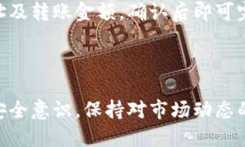    TP钱包购买PIG币的详细指南  / 

 guanjianci  TP钱包, PIG币, 如何购买, 数字货币  /guanjianci 

## 内容大纲

1. 什么是TP钱包？
   - TP钱包的基本概念
   - TP钱包的功能与特点

2. 什么是PIG币？
   - PIG币的简介
   - PIG币的用途与价值

3. TP钱包的下载与注册
   - TP钱包的下载步骤
   - 注册新账户的流程

4. 如何充值TP钱包？
   - 支持的充值方式
   - 步骤详解

5. 购买PIG币的步骤
   - 购买前的准备
   - 在TP钱包中购买PIG币的具体操作步骤

6. PIG币的存储与管理
   - 如何安全存储PIG币
   - 使用TP钱包管理PIG币的技巧

7. 常见问题解答
   - 关于购买PIG币的常见问题

---

## 1. 什么是TP钱包？

### TP钱包的基本概念

TP钱包是一款专为数字货币用户设计的钱包应用，支持多种类型的虚拟货币及其交易。与传统的银行账户不同，TP钱包是分散式的，不受任何中心化机构的控制。其核心优势在于用户的资产可以随时随地安全存储和管理。

### TP钱包的功能与特点

TP钱包不仅能存储多种数字货币，还支持交易、兑换、参与区块链项目等功能。用户能够享受便捷的操作体验、强大的安全保障以及直观的界面设计。此外，TP钱包还提供实时行情查看，让用户可以迅速捕捉市场动向。

## 2. 什么是PIG币？

### PIG币的简介

PIG币是一种基于区块链技术的数字资产，旨在为用户提供更为高效、透明的交易方式。它的发行目的在于激励用户参与社区建设和生态发展。

### PIG币的用途与价值

PIG币不仅可以用于交易和投资，用户还可以通过持有PIG币获得项目的利益分配、参与社群决策等。此外，PIG币的价值会随着生态建设的推进而不断提升，具有较好的长期投资潜力。

## 3. TP钱包的下载与注册

### TP钱包的下载步骤

首先，用户需要前往TP钱包的官方网站或各大应用商店（如App Store和Google Play）下载最新版本的TP钱包。确保下载的版本是官方网站提供的，以避免安全风险。

### 注册新账户的流程

下载完成后，打开应用程序，选择“注册”选项。按照提示输入手机号码、设置密码并进行身份验证。用户在注册时要确保密码的强度，避免使用过于简单的密码，以提高安全性。

## 4. 如何充值TP钱包？

### 支持的充值方式

TP钱包支持多种充值方式，包括银行转账、信用卡支付、第三方支付平台（如支付宝和微信支付）等。用户可以选择最方便的充值方式进行充值。

### 步骤详解

在TP钱包中，选择“充值”选项，按照系统提示输入充值金额和选择的支付方式。随后，系统会自动生成支付二维码或提供支付链接，用户只需完成支付即可。

## 5. 购买PIG币的步骤

### 购买前的准备

在决定购买PIG币前，用户需要确保自己已经成功充值到TP钱包中，并了解PIG币的当前市场价格。此外，了解PIG币的市场行情对后续的购买决策至关重要。

### 在TP钱包中购买PIG币的具体操作步骤

进入TP钱包的“交易”页面，选择“购买PIG币”选项。系统将显示当前PIG币的市场价格及用户可购买的数量。输入欲购买的数量，确认无误后点击“购买”按钮。交易完成后，PIG币将自动转入用户的钱包账户中。

## 6. PIG币的存储与管理

### 如何安全存储PIG币

用户在TP钱包中购买的PIG币会自动存储在钱包账户中。为了保证资产的安全，用户应定期备份钱包，并选择使用强密码进行保护。必要时，可以考虑将部分数字资产转移至冷钱包中进行长期储存。

### 使用TP钱包管理PIG币的技巧

TP钱包提供了多种管理功能，用户可以随时查看PIG币的市场动态及持有情况。此外，用户还可以设定止损和止盈策略，及时进行资产调整和管理，提高投资收益。

## 7. 常见问题解答

### 1. 如何保证TP钱包的安全性？

TP钱包在设计上已采取多层安全保护机制，包括加密技术、身份验证和交易记录等。用户应定期更新密码，并避免使用公共网络进行日志传输。同时，为了确保安全，用户可选择开设二次验证功能。

### 2. PIG币的投资前景如何？

从市场反馈及项目发展角度来看，PIG币的投资前景依赖其实际应用场景、团队实力及市场接受度。持续关注项目的进展及合作伙伴，有助于更好把握投资机会。

### 3. 如何获取有关PIG币的最新资讯？

用户可通过各大社交媒体、专业币圈网站及论坛了解PIG币的最新信息。此外，TP钱包也提供实时行情查看，用户可利用这些工具及时获取市场动态。

### 4. TP钱包是否支持其他币种交易？

是的，TP钱包支持多种数字货币的交易，用户可以方便地在不同币种之间进行兑换，为资产管理提供了便利。

### 5. PIG币会受到市场波动的影响吗？

当然，PIG币作为一种数字资产，其市场价格会受到多种因素影响，包括市场供需、监管政策及其他外部因素。用户应保持警惕，根据市场变化适时调整投资策略。

### 6. 是否可以将PIG币转出TP钱包？

用户可以将PIG币转出至其他数字钱包进行存储或交易。通过TP钱包的转账功能，输入接收者地址及转账金额，确认后即可完成转账。但需要注意的是，转账时需要支付相应的网络手续费。

---

此内容概述了TP钱包如何购买PIG币的具体步骤与相关信息。用户在使用数字货币时，务必增强安全意识，保持对市场动态的敏感，以便更好地进行投资与管理。