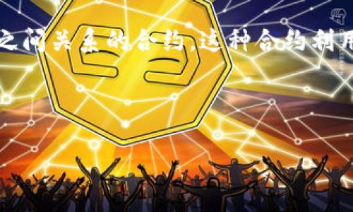 区块链导师合约（Mentorship Contract on Blockchain）是一个利用区块链技术来规范和记录导师与学员之间关系的合约。这种合约利用区块链的透明性、不可篡改性以及智能合约的功能，确保导师与学员之间的责任和义务被清晰地界定和履行。

以下是关于“区块链导师合约”主题的内容大纲和相关问题分析：

### 区块链导师合约：如何通过智能合约实现教育创新