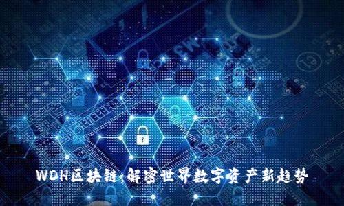 WDH区块链：解密世界数字资产新趋势