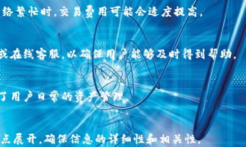 
  全面解析TP钱包：功能、优势及使用指南 / 
 guanjianci TP钱包, 数字钱包, 加密货币, 区块链技术 /guanjianci 

内容大纲
ol
    liTP钱包简介/li
        ul
            li什么是TP钱包/li
            liTP钱包的发展历程/li
            liTP钱包的主要功能/li
        /ul
    liTP钱包的优势/li
        ul
            li用户体验/li
            li安全性/li
            li多币种支持/li
        /ul
    li如何使用TP钱包/li
        ul
            li注册与设置/li
            li存储与发送数字资产/li
            li换汇及其他功能/li
        /ul
    liTP钱包与其他钱包的对比/li
        ul
            liTP钱包 vs. 比特币钱包/li
            liTP钱包 vs. 以太坊钱包/li
            liTP钱包 vs. 硬件钱包/li
        /ul
    liTP钱包的未来发展趋势/li
        ul
            li市场需求分析/li
            li技术创新与发展/li
            li政策与法规的影响/li
        /ul
    li常见问题解答/li
        ul
            li如何保证TP钱包的安全性？/li
            liTP钱包支持哪些数字货币？/li
            li如何恢复忘记的TP钱包密码？/li
            liTP钱包的交易费是多少？/li
            li如何联系TP钱包的客服？/li
            liTP钱包是否支持移动设备？/li
        /ul
/ol

TP钱包简介

TP钱包是一款功能丰富的数字钱包，旨在提供用户安全便利的区块链技术解决方案。通过TP钱包，用户能够轻松地存储、管理和交易各类数字资产，成为日益增长的加密货币用户的首选工具。TP钱包不仅支持多种数字货币，还为用户提供了便捷的界面和强大的安全保障。

TP钱包的发展始于XXXX年，随着区块链行业的不断发展，逐渐形成了现在这样一个功能完善的平台。TP钱包的主要功能包括资产管理、交易记录查询、跨链交易等，致力于为用户提供全方位的服务。

TP钱包的优势

TP钱包具有许多显著的优势。首先，用户体验方面，TP钱包提供了简洁直观的用户界面，使得即使是初学者也能快速上手。每一个功能模块都经过精心设计，以满足用户在不同场景下的需求。

其次，在安全性方面，TP钱包采用了高标准的加密技术，用户的私钥由用户自己管理，并且支持多重签名加密，确保用户的资产安全。此外，TP钱包还提供了冷钱包存储选项，进一步提升安全级别。

最后，TP钱包支持多种数字货币，包括比特币、以太坊等多个主流币种，满足不同用户的需求，从而在市场上占据一席之地。

如何使用TP钱包

使用TP钱包非常简单，用户只需下载官方应用并完成注册。注册后，用户会收到一个唯一的助记词和私钥，务必妥善保管。这是用户访问其资产的唯一凭证。

在存储与发送数字资产方面，用户可以通过简单的输入地址和金额完成转账操作，TP钱包会在区块链上进行实时确认。此外，TP钱包还支持快捷的兑换和充值功能，方便用户进行资产管理。

TP钱包与其他钱包的对比

与其他钱包相比，TP钱包在多个维度上展现出独特的优势。例如，与比特币钱包相比，TP钱包不仅支持比特币，还支持多种主流数字货币的交易，用户无需切换多个钱包。

而与以太坊钱包相比，TP钱包在安全性和用户体验上也更具优势，提供的功能更加全面，满足了用户的多元需求。硬件钱包虽然在安全性上高于TP钱包，但TP钱包以其便捷性和功能丰富性仍然吸引了大量用户。

TP钱包的未来发展趋势

随着区块链技术的快速发展，市场对数字钱包的需求也不断增加。TP钱包将不断其功能，增强用户体验。此外，技术创新也将是未来发展的重要方向，TP钱包希望通过引入新技术提升服务水平。

政策与法规的影响也是未来发展的一个重要考量。随着各国对数字货币的监管逐渐加强，TP钱包也将积极配合政策，确保合规运营，保障用户的合法权益。

常见问题解答

h4如何保证TP钱包的安全性？/h4
安全性是用户最关注的方面之一。在使用TP钱包时，确保您的设备安全，定期更新应用程序，使用强密码和开启两步验证都是有效的安全措施。同时，用户应妥善保管自己的私钥和助记词，避免与他人分享。

h4TP钱包支持哪些数字货币？/h4
TP钱包支持多种数字货币，包括但不限于比特币、以太坊、USDT等。新币种的上线会根据市场需求和用户反馈不断更新，确保用户的投资需求得到满足。

h4如何恢复忘记的TP钱包密码？/h4
如果用户忘记了TP钱包的密码，可以通过助记词或私钥进行恢复。用户在初次注册时应妥善保管这些信息，以便在需要时找回账户。

h4TP钱包的交易费是多少？/h4
TP钱包的交易费用因币种和网络状况而异。用户可在进行交易时查看具体费用，方便进行成本管理。一般来说，网络繁忙时，交易费用可能会适度提高。

h4如何联系TP钱包的客服？/h4
用户可以通过TP钱包的官方网站或应用内的联系客服功能进行咨询。通常会提供多种联系方式，包括邮箱、电话或在线客服，以确保用户能够及时得到帮助。

h4TP钱包是否支持移动设备？/h4
TP钱包为广大用户提供了移动端应用，支持iOS和Android系统，可以随时随地管理自己的数字资产，极大地方便了用户日常的资产管理。
```

此内容结构和提问将帮助用户更好地理解TP钱包的各项基本信息和实际使用细节。每个问题围绕着用户的关切点展开，确保信息的详细性和相关性。