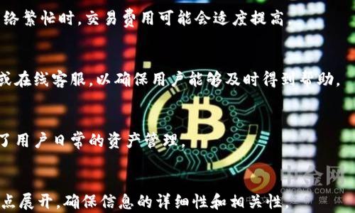
  全面解析TP钱包：功能、优势及使用指南 / 
 guanjianci TP钱包, 数字钱包, 加密货币, 区块链技术 /guanjianci 

内容大纲
ol
    liTP钱包简介/li
        ul
            li什么是TP钱包/li
            liTP钱包的发展历程/li
            liTP钱包的主要功能/li
        /ul
    liTP钱包的优势/li
        ul
            li用户体验/li
            li安全性/li
            li多币种支持/li
        /ul
    li如何使用TP钱包/li
        ul
            li注册与设置/li
            li存储与发送数字资产/li
            li换汇及其他功能/li
        /ul
    liTP钱包与其他钱包的对比/li
        ul
            liTP钱包 vs. 比特币钱包/li
            liTP钱包 vs. 以太坊钱包/li
            liTP钱包 vs. 硬件钱包/li
        /ul
    liTP钱包的未来发展趋势/li
        ul
            li市场需求分析/li
            li技术创新与发展/li
            li政策与法规的影响/li
        /ul
    li常见问题解答/li
        ul
            li如何保证TP钱包的安全性？/li
            liTP钱包支持哪些数字货币？/li
            li如何恢复忘记的TP钱包密码？/li
            liTP钱包的交易费是多少？/li
            li如何联系TP钱包的客服？/li
            liTP钱包是否支持移动设备？/li
        /ul
/ol

TP钱包简介

TP钱包是一款功能丰富的数字钱包，旨在提供用户安全便利的区块链技术解决方案。通过TP钱包，用户能够轻松地存储、管理和交易各类数字资产，成为日益增长的加密货币用户的首选工具。TP钱包不仅支持多种数字货币，还为用户提供了便捷的界面和强大的安全保障。

TP钱包的发展始于XXXX年，随着区块链行业的不断发展，逐渐形成了现在这样一个功能完善的平台。TP钱包的主要功能包括资产管理、交易记录查询、跨链交易等，致力于为用户提供全方位的服务。

TP钱包的优势

TP钱包具有许多显著的优势。首先，用户体验方面，TP钱包提供了简洁直观的用户界面，使得即使是初学者也能快速上手。每一个功能模块都经过精心设计，以满足用户在不同场景下的需求。

其次，在安全性方面，TP钱包采用了高标准的加密技术，用户的私钥由用户自己管理，并且支持多重签名加密，确保用户的资产安全。此外，TP钱包还提供了冷钱包存储选项，进一步提升安全级别。

最后，TP钱包支持多种数字货币，包括比特币、以太坊等多个主流币种，满足不同用户的需求，从而在市场上占据一席之地。

如何使用TP钱包

使用TP钱包非常简单，用户只需下载官方应用并完成注册。注册后，用户会收到一个唯一的助记词和私钥，务必妥善保管。这是用户访问其资产的唯一凭证。

在存储与发送数字资产方面，用户可以通过简单的输入地址和金额完成转账操作，TP钱包会在区块链上进行实时确认。此外，TP钱包还支持快捷的兑换和充值功能，方便用户进行资产管理。

TP钱包与其他钱包的对比

与其他钱包相比，TP钱包在多个维度上展现出独特的优势。例如，与比特币钱包相比，TP钱包不仅支持比特币，还支持多种主流数字货币的交易，用户无需切换多个钱包。

而与以太坊钱包相比，TP钱包在安全性和用户体验上也更具优势，提供的功能更加全面，满足了用户的多元需求。硬件钱包虽然在安全性上高于TP钱包，但TP钱包以其便捷性和功能丰富性仍然吸引了大量用户。

TP钱包的未来发展趋势

随着区块链技术的快速发展，市场对数字钱包的需求也不断增加。TP钱包将不断其功能，增强用户体验。此外，技术创新也将是未来发展的重要方向，TP钱包希望通过引入新技术提升服务水平。

政策与法规的影响也是未来发展的一个重要考量。随着各国对数字货币的监管逐渐加强，TP钱包也将积极配合政策，确保合规运营，保障用户的合法权益。

常见问题解答

h4如何保证TP钱包的安全性？/h4
安全性是用户最关注的方面之一。在使用TP钱包时，确保您的设备安全，定期更新应用程序，使用强密码和开启两步验证都是有效的安全措施。同时，用户应妥善保管自己的私钥和助记词，避免与他人分享。

h4TP钱包支持哪些数字货币？/h4
TP钱包支持多种数字货币，包括但不限于比特币、以太坊、USDT等。新币种的上线会根据市场需求和用户反馈不断更新，确保用户的投资需求得到满足。

h4如何恢复忘记的TP钱包密码？/h4
如果用户忘记了TP钱包的密码，可以通过助记词或私钥进行恢复。用户在初次注册时应妥善保管这些信息，以便在需要时找回账户。

h4TP钱包的交易费是多少？/h4
TP钱包的交易费用因币种和网络状况而异。用户可在进行交易时查看具体费用，方便进行成本管理。一般来说，网络繁忙时，交易费用可能会适度提高。

h4如何联系TP钱包的客服？/h4
用户可以通过TP钱包的官方网站或应用内的联系客服功能进行咨询。通常会提供多种联系方式，包括邮箱、电话或在线客服，以确保用户能够及时得到帮助。

h4TP钱包是否支持移动设备？/h4
TP钱包为广大用户提供了移动端应用，支持iOS和Android系统，可以随时随地管理自己的数字资产，极大地方便了用户日常的资产管理。
```

此内容结构和提问将帮助用户更好地理解TP钱包的各项基本信息和实际使用细节。每个问题围绕着用户的关切点展开，确保信息的详细性和相关性。