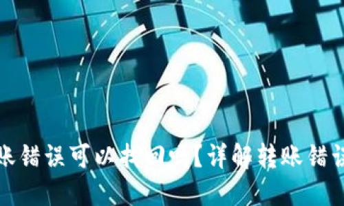 TP钱包转账错误可以找回吗？详解转账错误处理方案