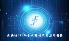 区块链CRV的含义解析及其