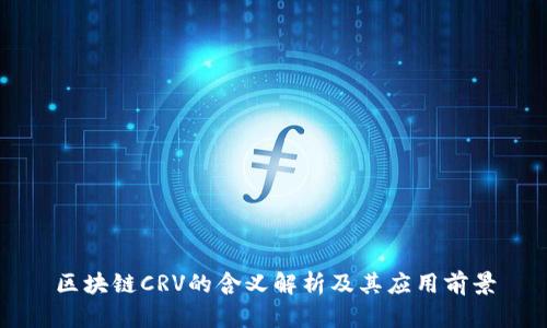 区块链CRV的含义解析及其应用前景
