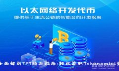 : 全面解析TPT购买指南：轻
