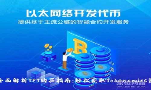 : 全面解析TPT购买指南：轻松获取Tokenomics资产