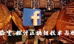 区块链物理实验室：探讨