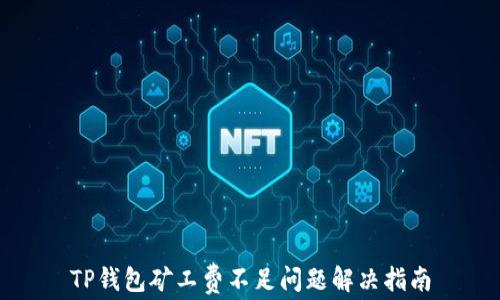 
TP钱包矿工费不足问题解决指南