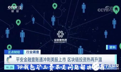 
TP钱包矿工费不足问题解决指南