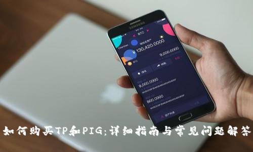 如何购买TP和PIG：详细指南与常见问题解答