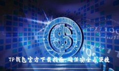 TP钱包官方下载指南：确保