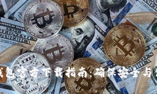 TP钱包官方下载指南：确保安全与便捷