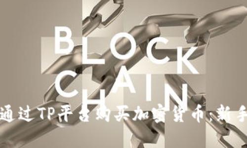 如何通过TP平台购买加密货币：新手指南