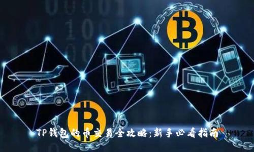 TP钱包的币交易全攻略：新手必看指南