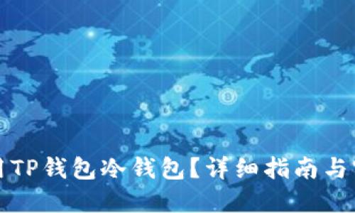 如何使用TP钱包冷钱包？详细指南与实用技巧