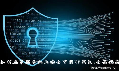 如何在苹果手机上安全下载TP钱包：全面指南