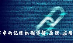 区块链技术中的记账机制