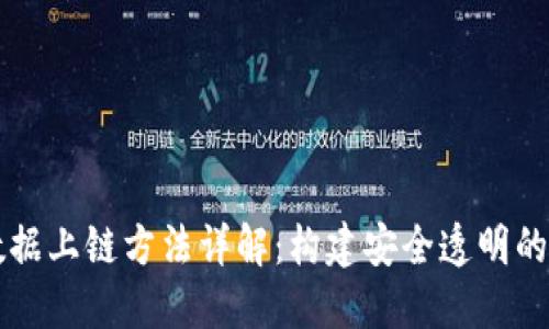 区块链数据上链方法详解：构建安全透明的数据生态