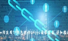 如何使用TP钱包进行DApps请