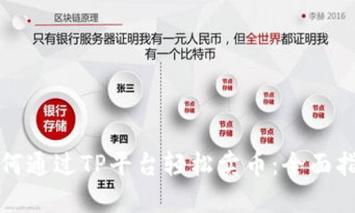 如何通过TP平台轻松卖币：全面指南