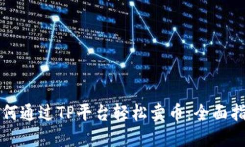 如何通过TP平台轻松卖币：全面指南