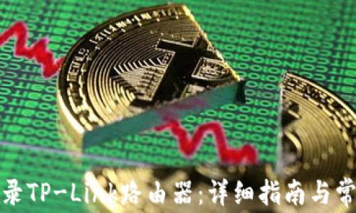 
如何顺利登录TP-Link路由器：详细指南与常见问题解答