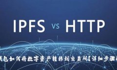 TP钱包如何将数字资产转移