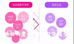  解读辽宁区块链的意义：