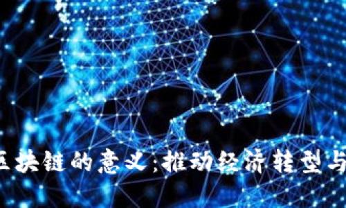  解读辽宁区块链的意义：推动经济转型与数字化创新