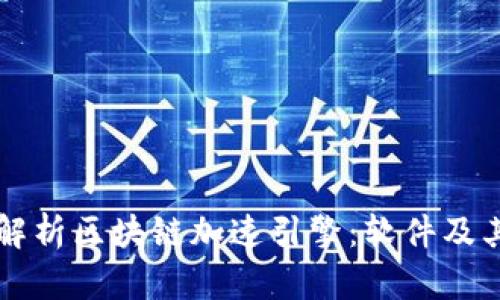 全面解析区块链加速引擎：软件及其应用
