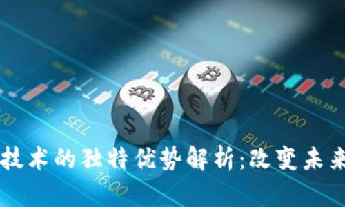 区块链技术的独特优势解析：改变未来的力量