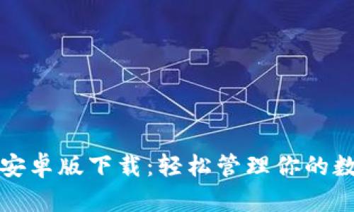 TP钱包安卓版下载：轻松管理你的数字资产
