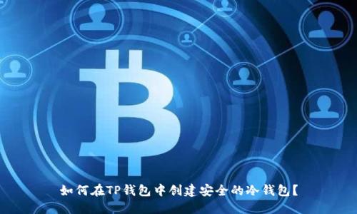 如何在TP钱包中创建安全的冷钱包？