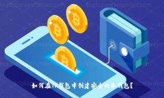 如何在TP钱包中创建安全的