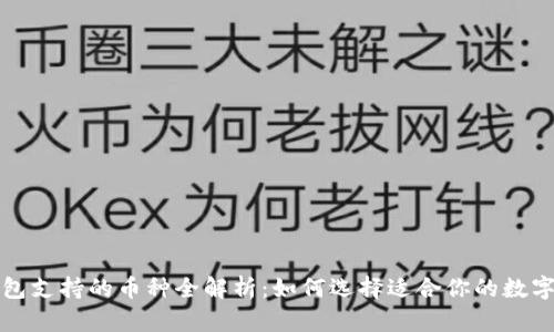 TP钱包支持的币种全解析：如何选择适合你的数字资产